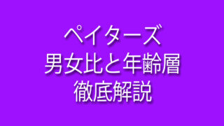 ペイターズ,男女比,,年齢層