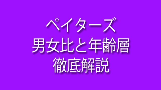 ペイターズ,男女比,,年齢層