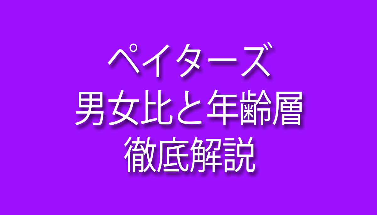 ペイターズ,男女比,,年齢層