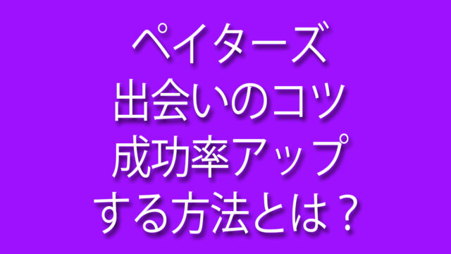 ペイターズ,出会いのコツ,