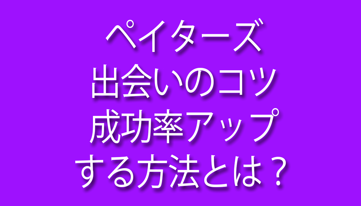 ペイターズ,出会いのコツ,