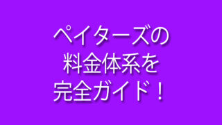 ペイターズ,料金体系,