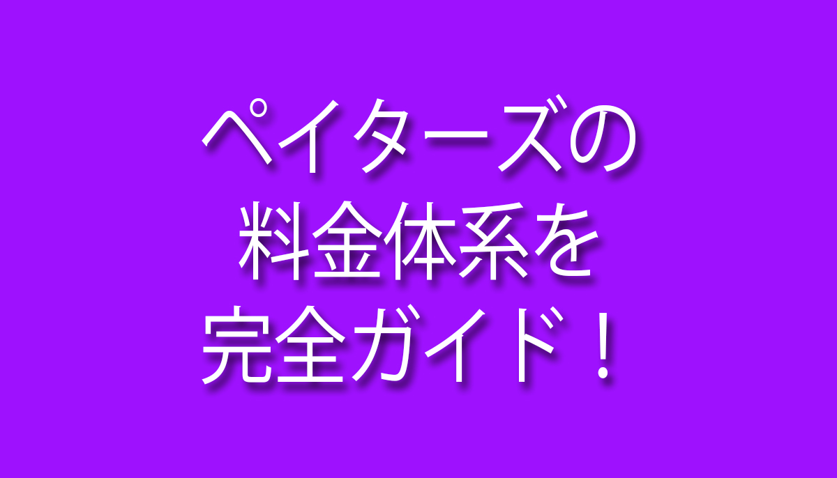 ペイターズ,料金体系,