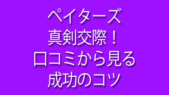 ペイターズ 真剣 交際