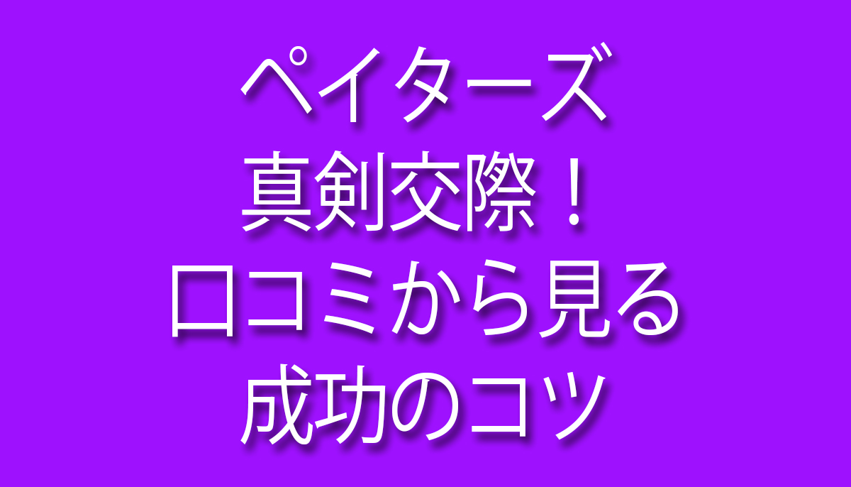 ペイターズ 真剣 交際