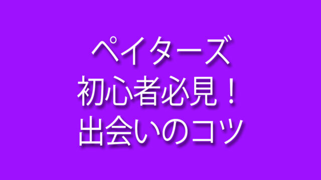 ペイターズ,初心者、出会いのコツ